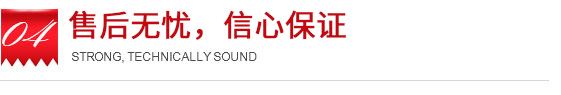 售后無(wú)憂信心保證